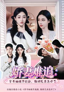 嬌妻難追：穿書妯娌齊跑路，傲嬌兄弟急壞了(全集)