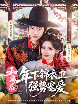 和離后，年下錦衣衛(wèi)強勢寵愛(全集)
