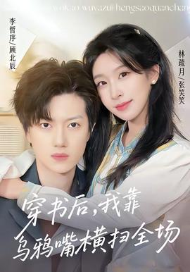 穿書后，我靠烏鴉嘴橫掃全場(全集)