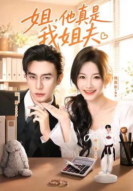 姐，他真是我姐夫(全集)