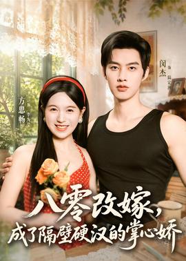 八零改嫁，成了隔壁硬漢的掌心嬌(全集)