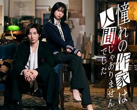我所憧憬的作家不是人類(lèi)(全集)