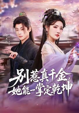 別惹真千金，她能一掌定乾坤(全集)