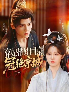 棄妃帶娃回京，冠絕京城(全集)