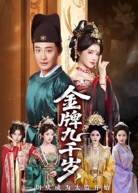 金牌九千歲，一切從成為太監(jiān)開始(全集)
