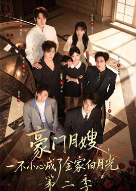 豪門月嫂，一不小心成了全家白月光2(全集)