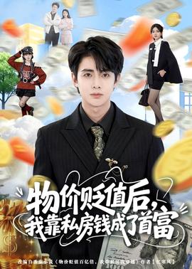 物價(jià)貶值后，我靠私房錢成了首富(全集)