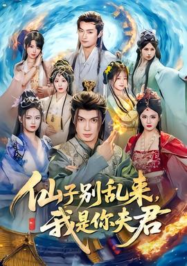 仙子別亂來，我是你夫君(全集)