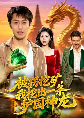 被拐挖礦，我挖出一條護國神龍(全集)
