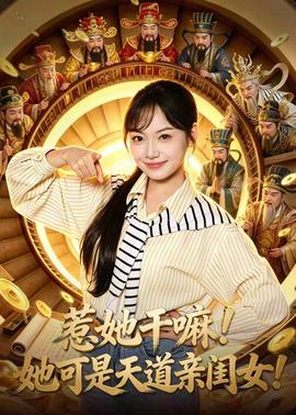 惹她干嘛！她可是天道親閨女！(全集)
