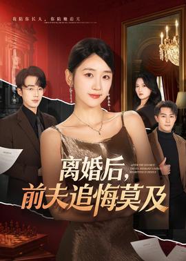 離婚后，前夫追悔莫及(全集)