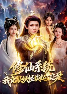 修仙系統(tǒng)！我竟跟妖怪談起了戀愛(全集)
