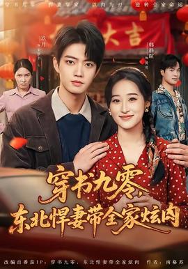 穿書九零，東北悍妻帶全家炫肉(全集)