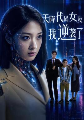 天降代碼女友，我逆襲了(全集)
