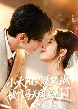 小太陽又暖又颯，被竹馬天團寵瘋了(全集)