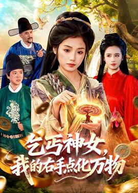 乞丐神女，我的右手點化萬物(全集)