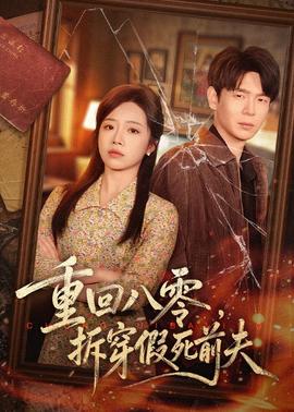 重回八零，拆穿假死前夫(全集)