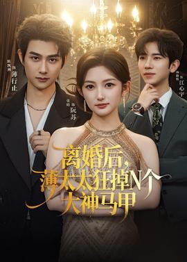 離婚后，薄太太狂掉N個大神馬甲(全集)