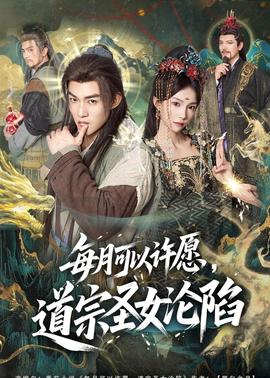 每月可以許愿，道宗圣女淪陷(全集)