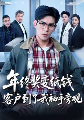 年終獎變紙錢，客戶到了我袖手旁觀(全集)
