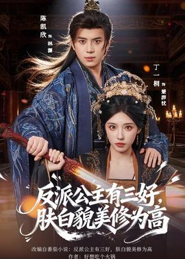 反派公主有三好，膚白貌美修為高(全集)