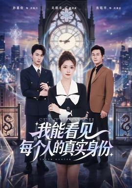 我能看見(jiàn)每個(gè)人的真實(shí)身份(全集)