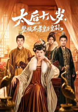 太后十八歲，整頓不孝皇子皇孫(全集)