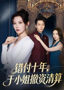 錯付十年，于小姐撤資清算(全集)