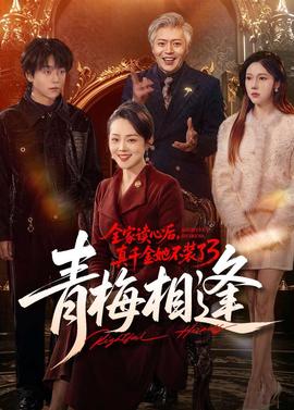全家讀心后，真千金她不裝了3：青梅相逢(全集)