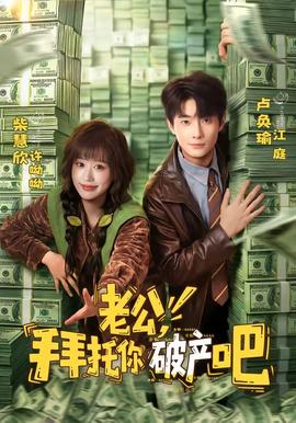 老公，拜托你破產(chǎn)吧(全集)