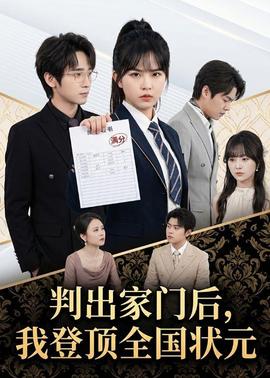 判出家門后，我登頂全國狀元(全集)
