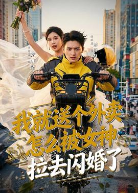 我就送個(gè)外賣，怎么被女神拉去閃婚了(全集)