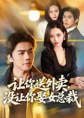 讓你送外賣，沒讓你娶女總裁(全集)