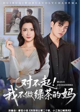對(duì)不起，我不做綠茶的媽(全集)