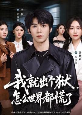 我就出個(gè)獄，怎么世界都慌了(全集)