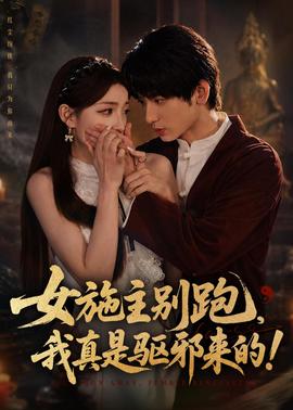 女施主別跑，我真是驅(qū)邪來(lái)的(全集)