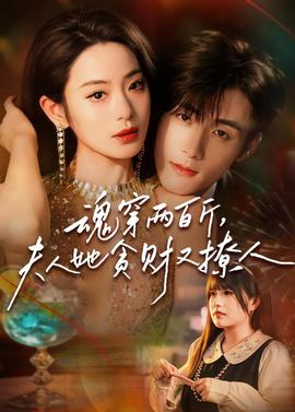 魂穿兩百斤，夫人她貪財(cái)又撩人(全集)
