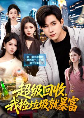 超級(jí)回收，我撿垃圾就暴富(全集)