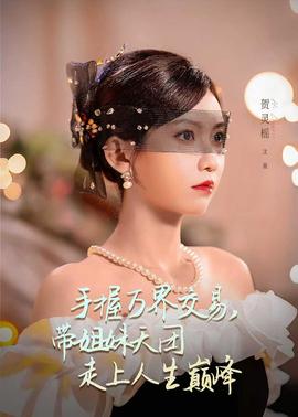 手握萬界交易，帶姐妹天團走上人生巔峰(全集)
