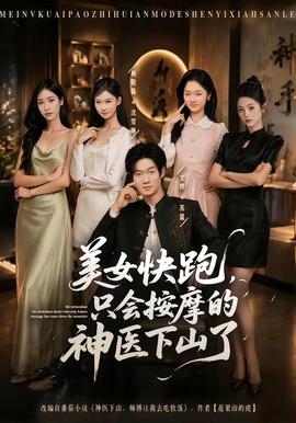 美女快跑，只會(huì)按摩的神醫(yī)下山了(全集)