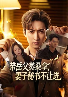 帶岳父蒸桑拿，妻子秘書不讓進(全集)