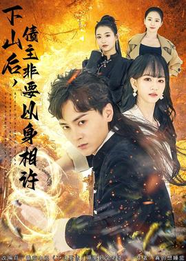 下山后，債主非要以身相許(全集)