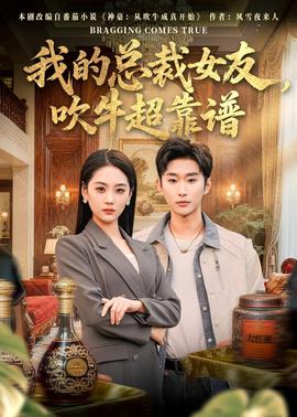 我的總裁女友，吹牛超靠譜(全集)
