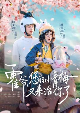 霍爺，您的小青梅又來治你了(全集)