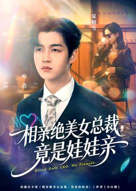 相親絕美女總裁，竟是娃娃親(全集)