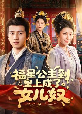 福星公主到，皇上成了女兒奴(全集)