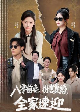 八零前妻，攜崽復(fù)婚，全家速迎(全集)