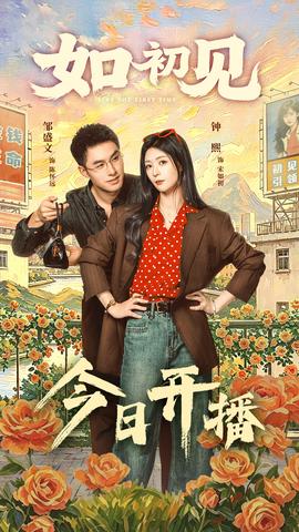 如初見(全集)