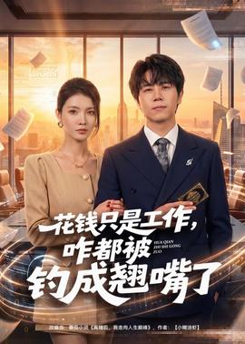 花錢只是工作，咋都被釣成翹嘴(全集)
