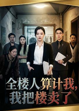 全樓人算計我，我把樓賣了(全集)